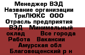 Менеджер ВЭД › Название организации ­ ТриЛЮКС, ООО › Отрасль предприятия ­ ВЭД › Минимальный оклад ­ 1 - Все города Работа » Вакансии   . Амурская обл.,Благовещенский р-н